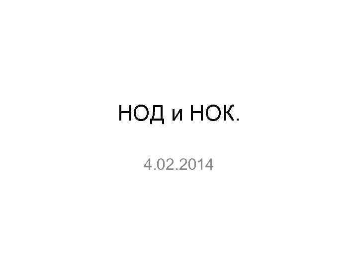 НОД и НОК. 4. 02. 2014 