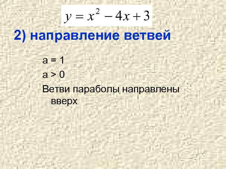 2) направление ветвей a=1 a>0 Ветви параболы направлены вверх 