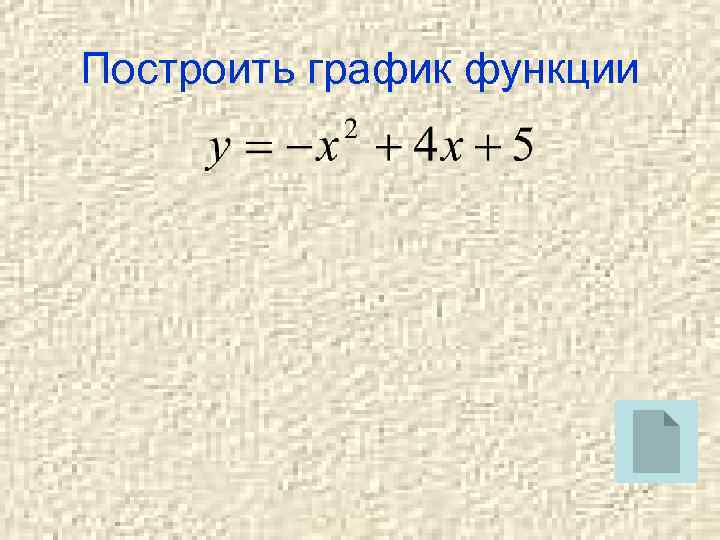 Построить график функции 