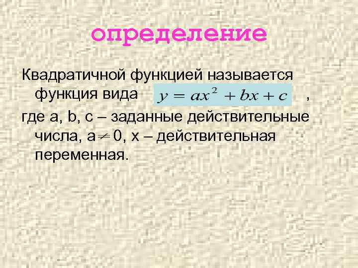 определение Квадратичной функцией называется функция вида , где a, b, c – заданные действительные