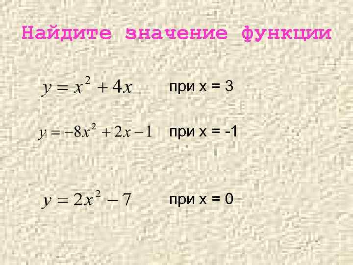 Найдите значение функции при х = 3 при х = -1 при х =