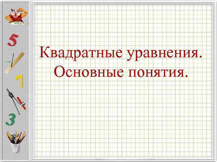 Квадратные уравнения. Основные понятия. 