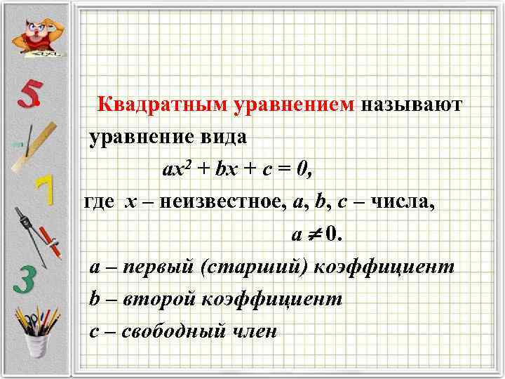  • Квадратным уравнением называют уравнение вида ax 2 + bx + c =