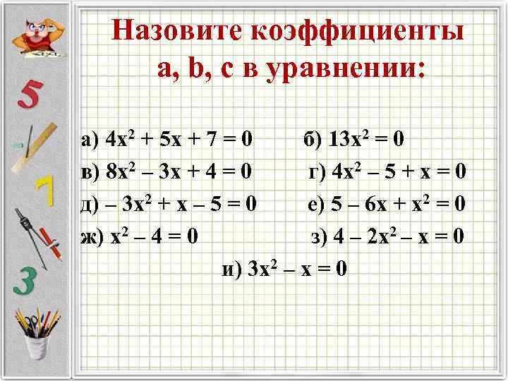  Назовите коэффициенты а, b, c в уравнении: а) 4 х2 + 5 х