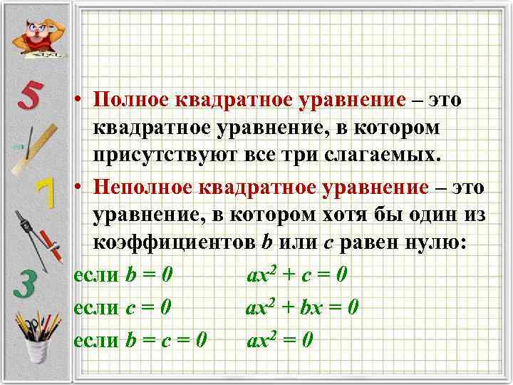  • Полное квадратное уравнение – это квадратное уравнение, в котором присутствуют все три