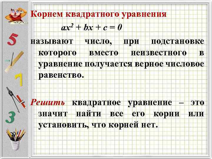 Корнем квадратного уравнения ax 2 + bx + c = 0 называют число, при