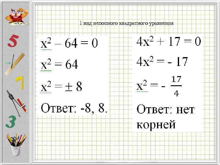 1 вид неполного квадратного уравнения 