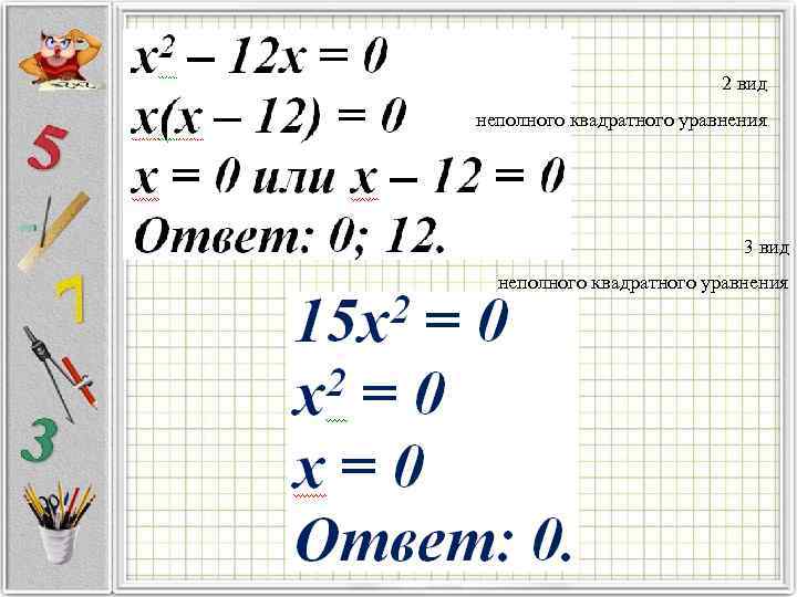 2 вид неполного квадратного уравнения 3 вид неполного квадратного уравнения 