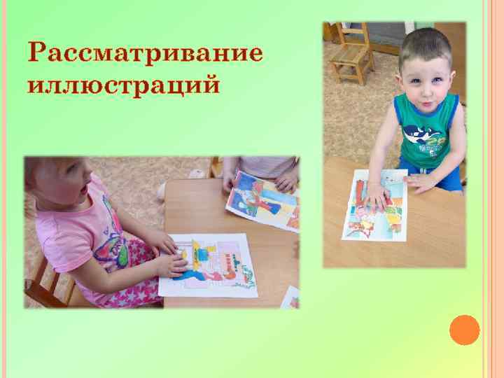 Рассматривание иллюстраций 