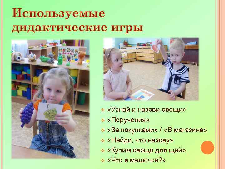 Используемые дидактические игры v v v «Узнай и назови овощи» «Поручения» «За покупками» /