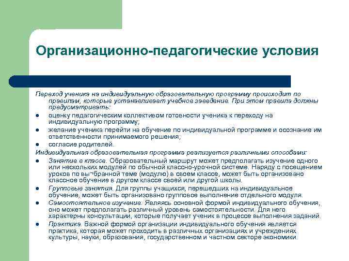 Понятие организационно педагогические условия. Организационно-педагогические условия это. Организационно-педагогическое. Организационные педагогические условия. Организационно-педагогические условия реализации программы.