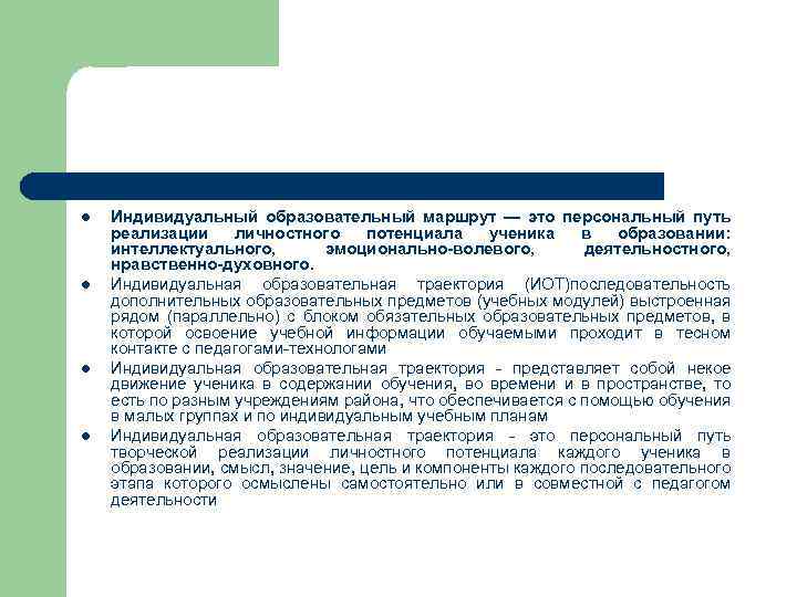 Персональный это. Индивидуальное образование. Потенциал индивидуальных образовательных маршрутов. Анкета индивидуальная педагогическая Траектория моя работа это. Цель и задачи индивидуально-личностного воспитательного маршрута.