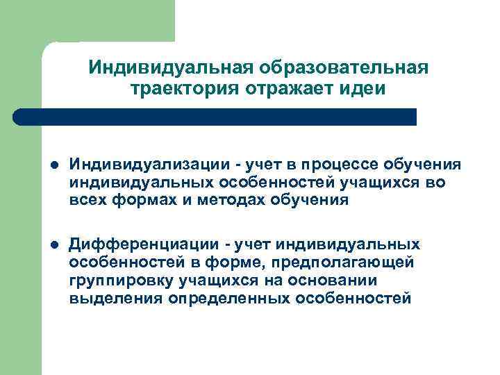 Учет индивидуальных особенностей принцип. Индивидуальная Траектория обучения. Учет индивидуальных особенностей учащихся. Енот образовательные траектории.