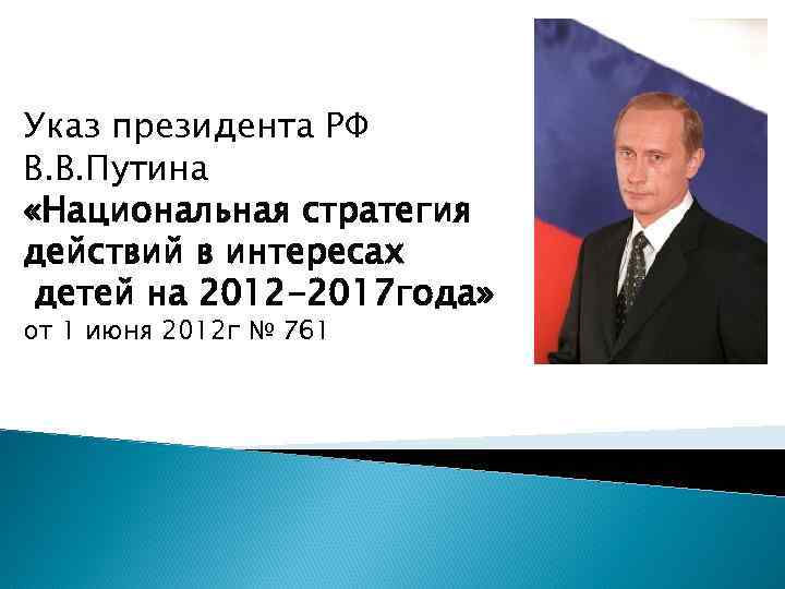 Указ президента РФ В. В. Путина «Национальная стратегия действий в интересах детей на 2012
