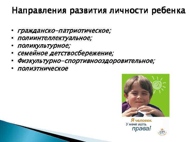 Направления развития личности ребенка • • • гражданско-патриотическое; полиинтеллектуальное; поликультурное; семейное детствосбережение; Физкультурно-спортивнооздоровительное; полиэтническое