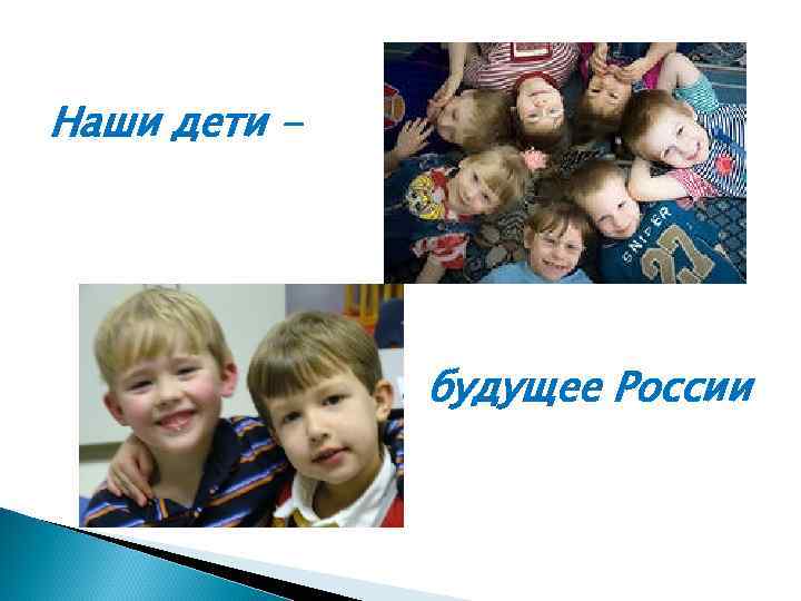Наши дети - будущее России 