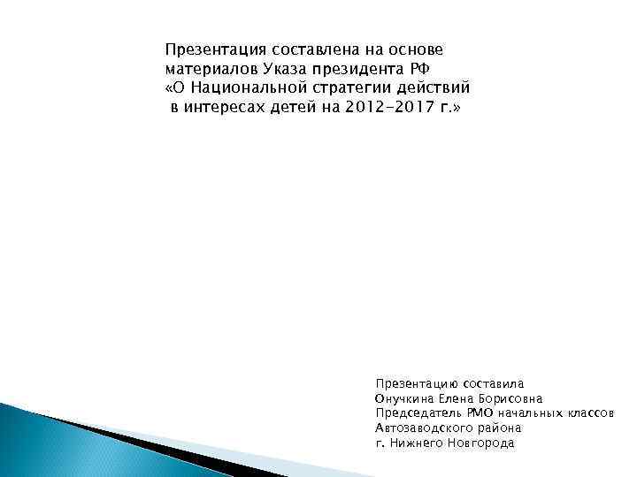 Презентация составлена на основе материалов Указа президента РФ «О Национальной стратегии действий в интересах