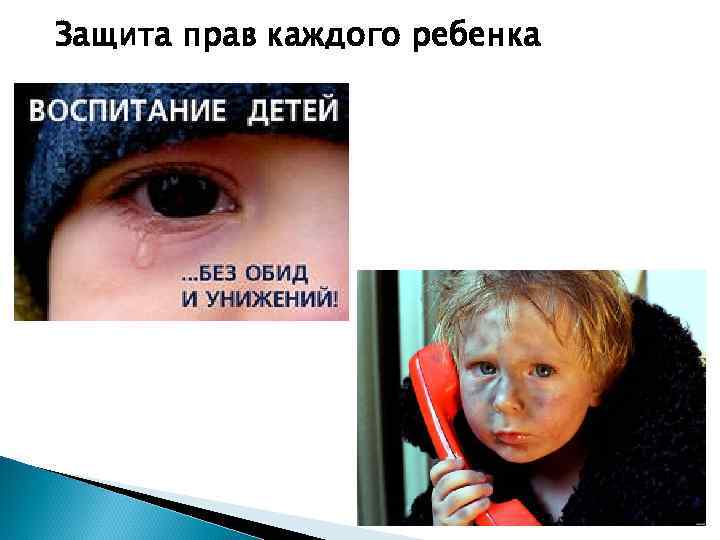 Защита прав каждого ребенка 