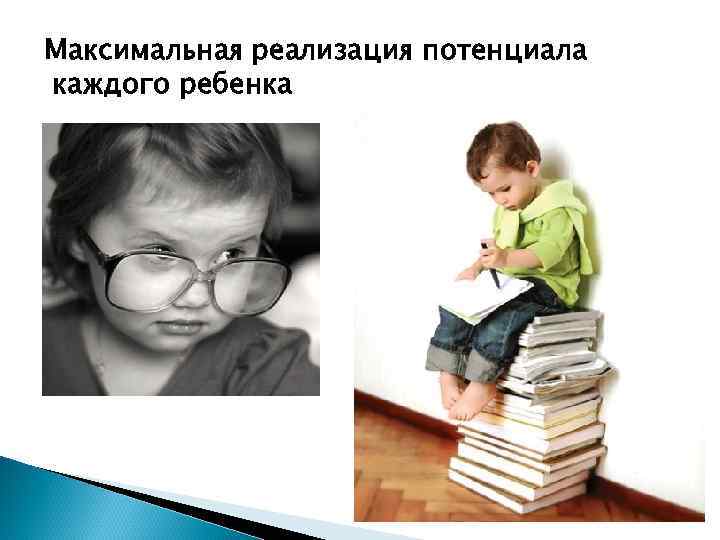 Максимальная реализация потенциала каждого ребенка 