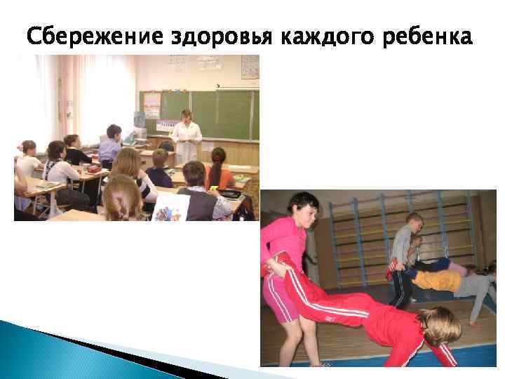 Сбережение здоровья каждого ребенка 