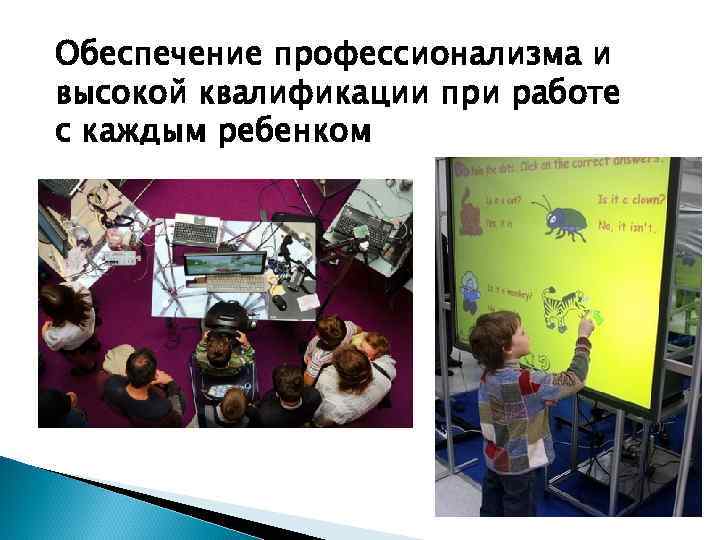 Обеспечение профессионализма и высокой квалификации при работе с каждым ребенком 