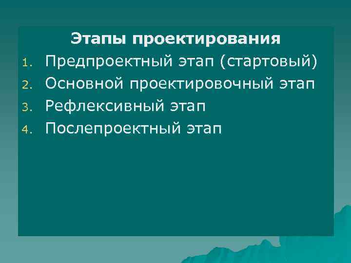 1. 2. 3. 4. Этапы проектирования Предпроектный этап (стартовый) Основной проектировочный этап Рефлексивный этап