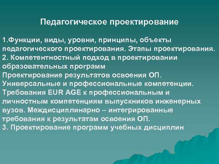 Педагогическое проектирование 1. Функции, виды, уровни, принципы, объекты педагогического проектирования. Этапы проектирования. 2. Компетентностный