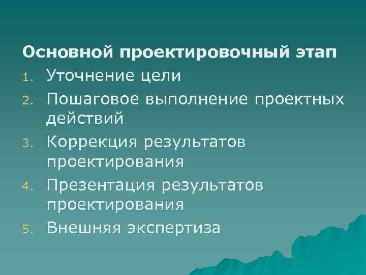 Основной проектировочный этап 1. Уточнение цели 2. Пошаговое выполнение проектных действий 3. Коррекция результатов