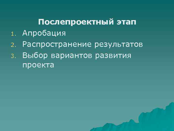 1. 2. 3. Послепроектный этап Апробация Распространение результатов Выбор вариантов развития проекта 