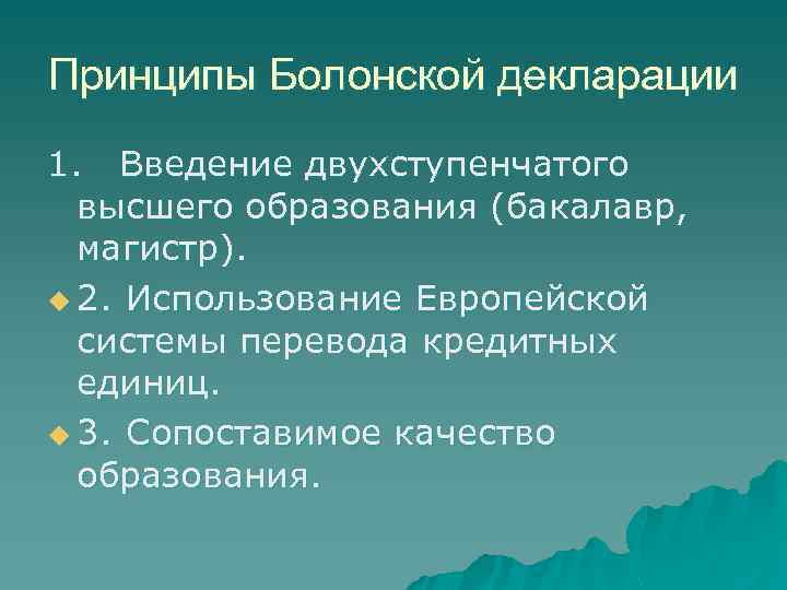 Принципы Болонской декларации 1. Введение двухступенчатого высшего образования (бакалавр, магистр). u 2. Использование Европейской