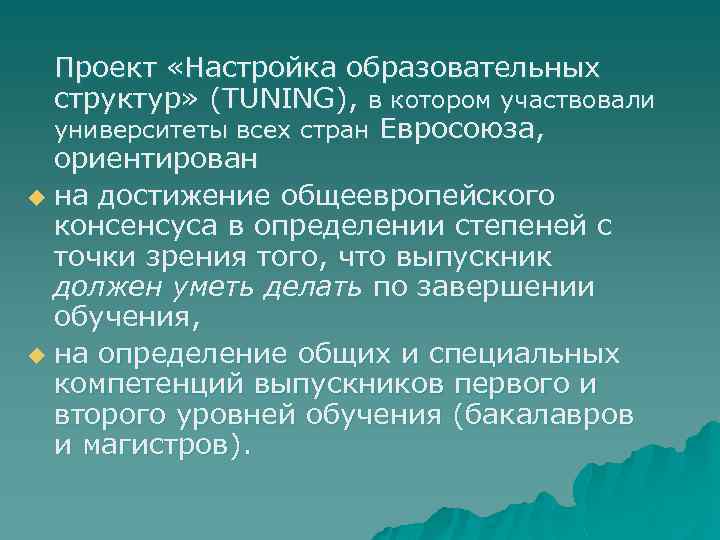 Проект «Настройка образовательных структур» (TUNING), в котором участвовали университеты всех стран Евросоюза, ориентирован u