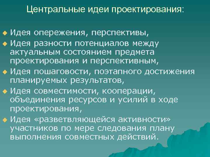 Центральные идеи проектирования: Идея опережения, перспективы, u Идея разности потенциалов между актуальным состоянием предмета