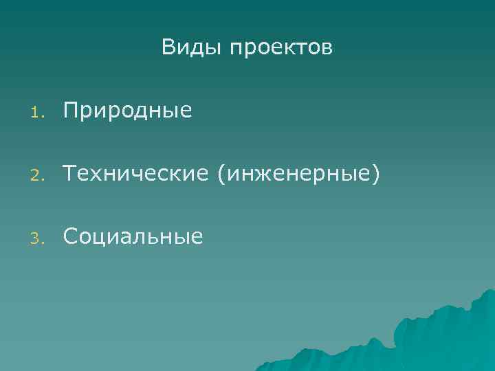 Виды проектов 1. Природные 2. Технические (инженерные) 3. Социальные 
