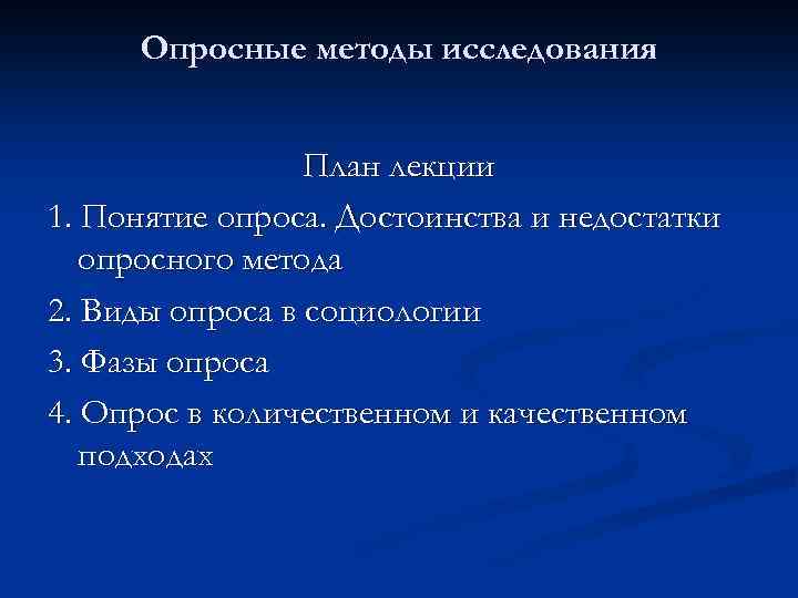 Опросные методы исследования План лекции 1. Понятие опроса. Достоинства и недостатки опросного метода 2.