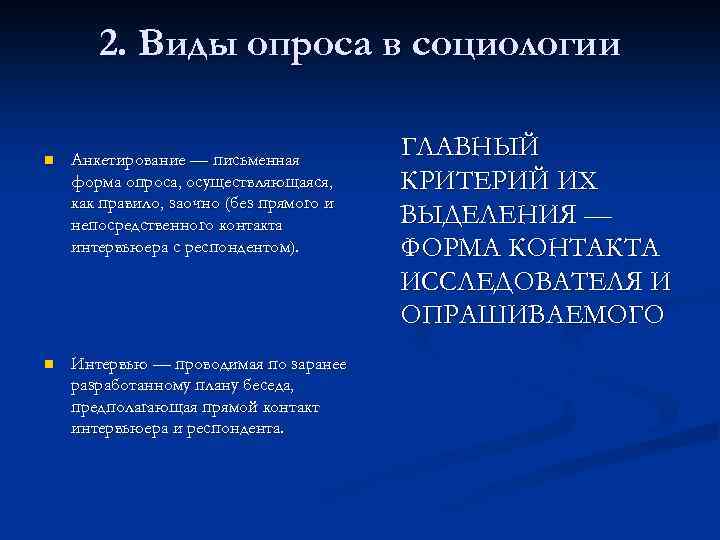 2. Виды опроса в социологии n Анкетирование — письменная форма опроса, осуществляющаяся, как правило,