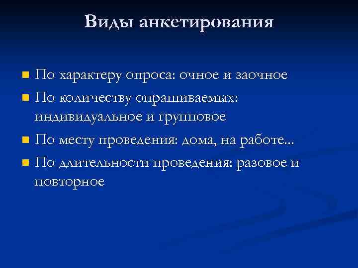 Виды анкетирования По характеру опроса: очное и заочное n По количеству опрашиваемых: индивидуальное и