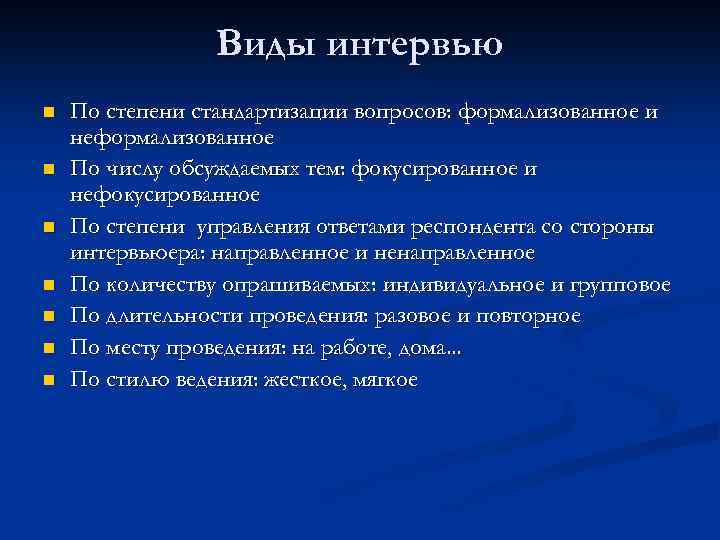 Виды интервью n n n n По степени стандартизации вопросов: формализованное и неформализованное По