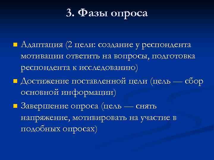 3. Фазы опроса Адаптация (2 цели: создание у респондента мотивации ответить на вопросы, подготовка