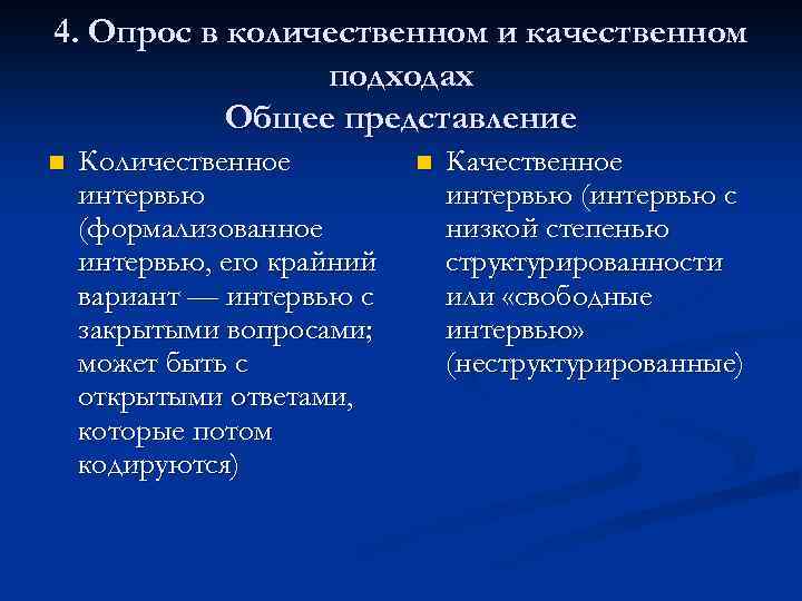 4. Опрос в количественном и качественном подходах Общее представление n Количественное интервью (формализованное интервью,
