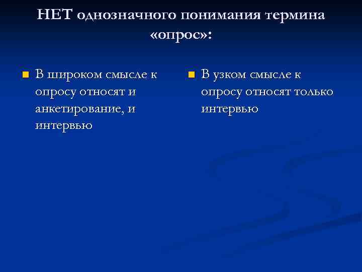 НЕТ однозначного понимания термина «опрос» : n В широком смысле к опросу относят и