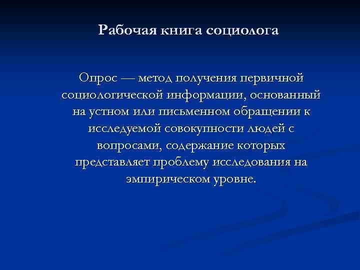 Рабочая книга социолога Опрос — метод получения первичной социологической информации, основанный на устном или