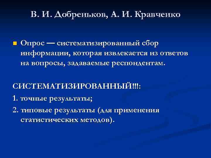 В. И. Добреньков, А. И. Кравченко n Опрос — систематизированный сбор информации, которая извлекается