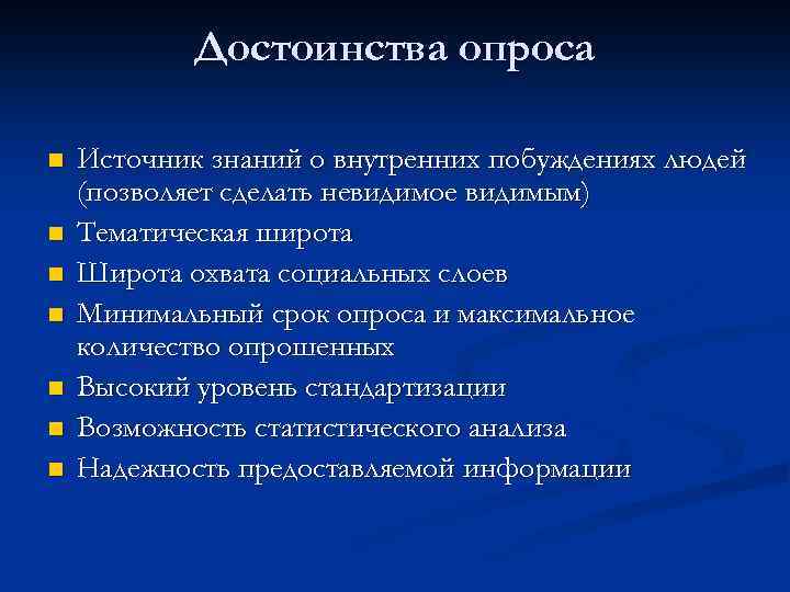 Достоинства опроса n n n n Источник знаний о внутренних побуждениях людей (позволяет сделать