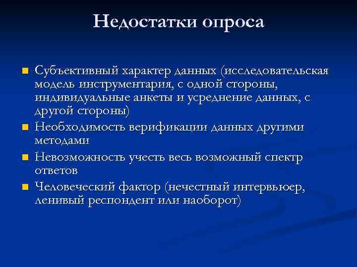 Недостатки опроса n n Субъективный характер данных (исследовательская модель инструментария, с одной стороны, индивидуальные