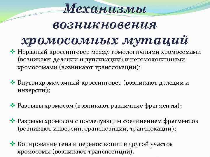  Механизмы возникновения хромосомных мутаций v Неравный кроссинговер между гомологичными хромосомами (возникают делеции и