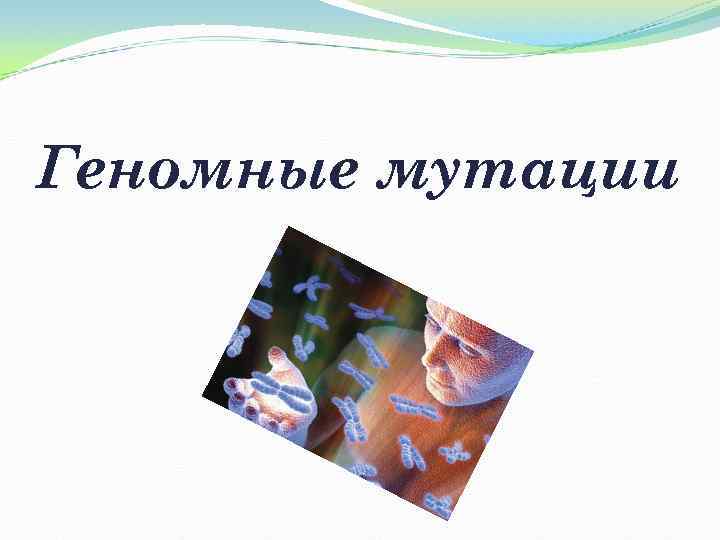 Геномные мутации 