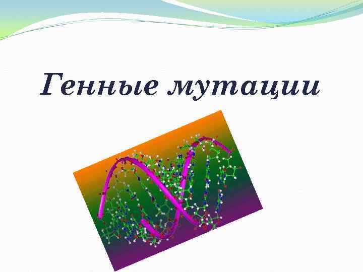 Генные мутации 