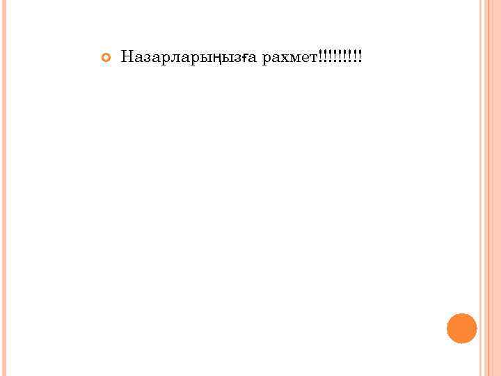  Назарларыңызға рахмет!!!!! 