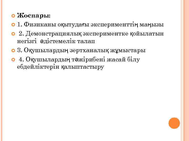 Жоспары: 1. Физиканы оқытудағы эксперименттің маңызы 2. Демонстрациялық экспериментке қойылатын негізгі әдістемелік талап 3.