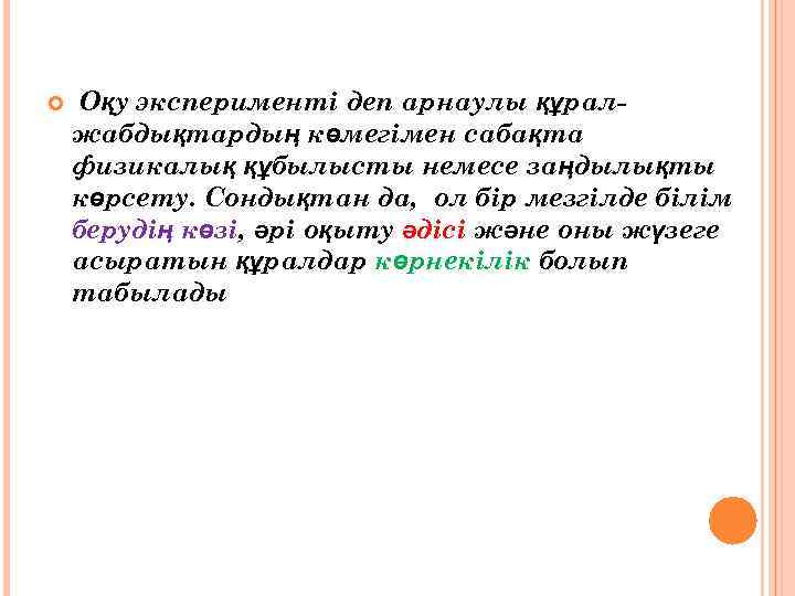  Оқу эксперименті деп арнаулы құралжабдықтардың көмегімен сабақта физикалық құбылысты немесе заңдылықты көрсету. Сондықтан